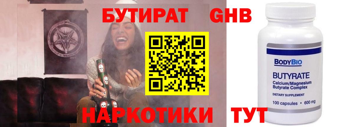 БУТИРАТ 99% Новочеркасск
