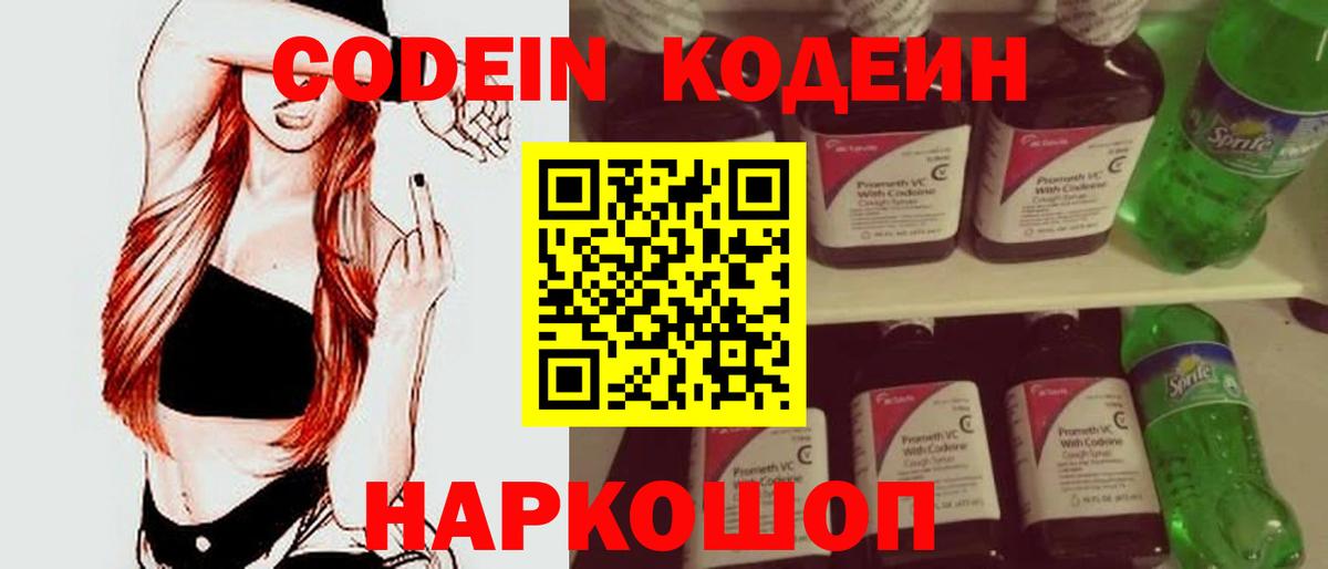 Codein напиток Lean (лин) Новочеркасск