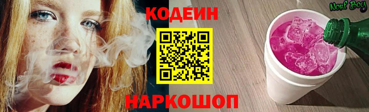 Новочеркасск  Кодеин Purple Drank  Вход с VPN 